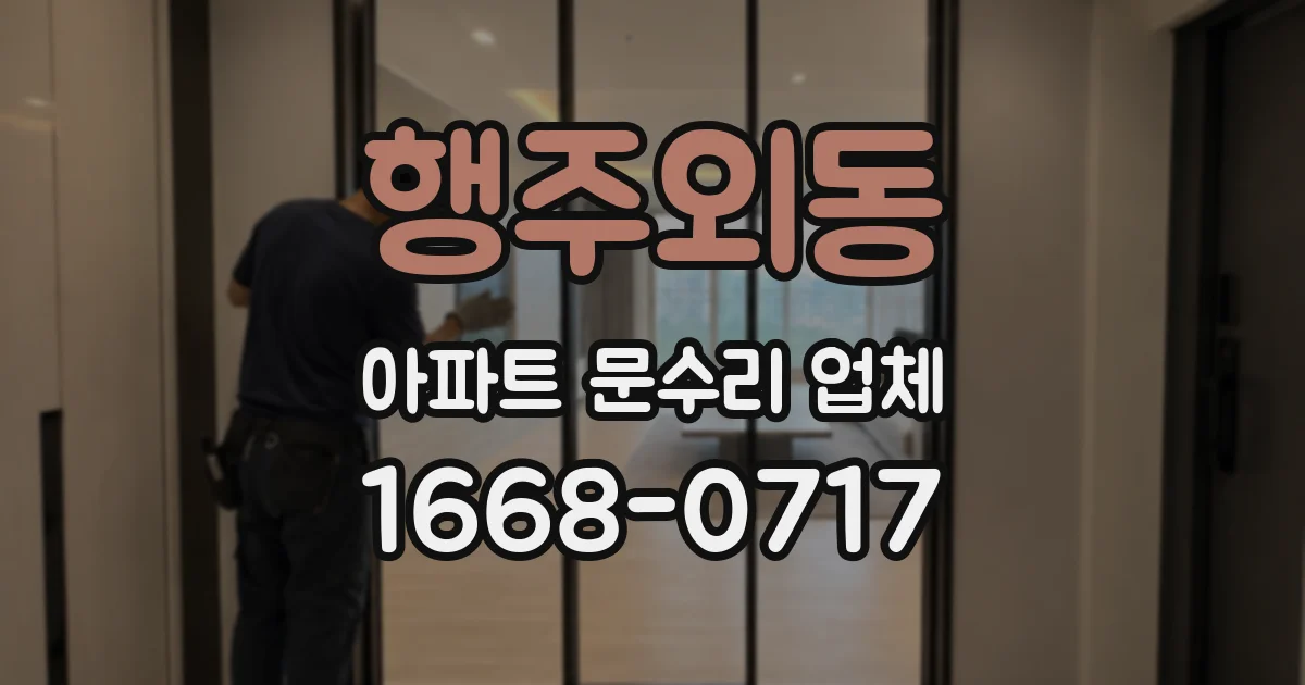 행주외동 아파트 문수리 업체