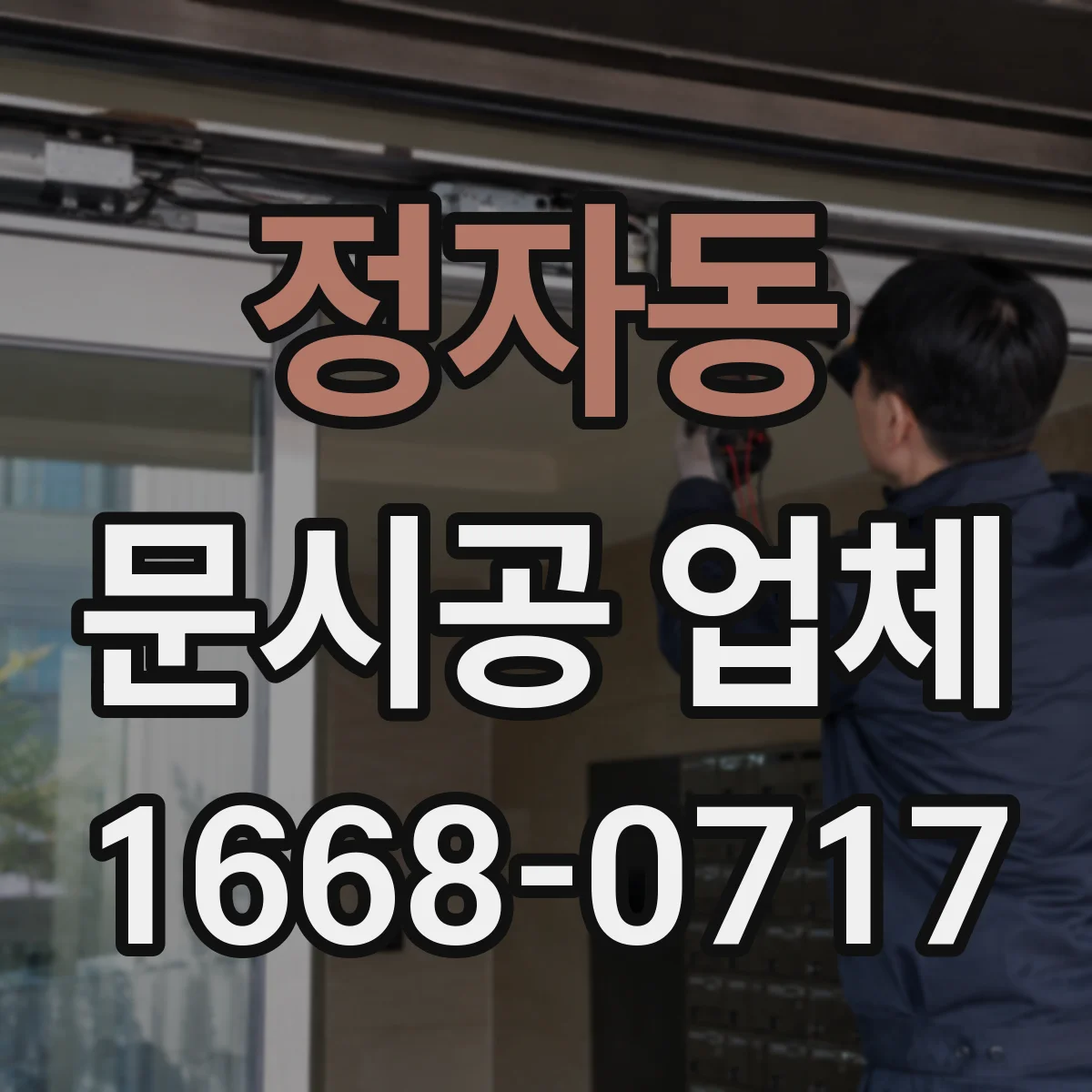 정자동 문시공 업체