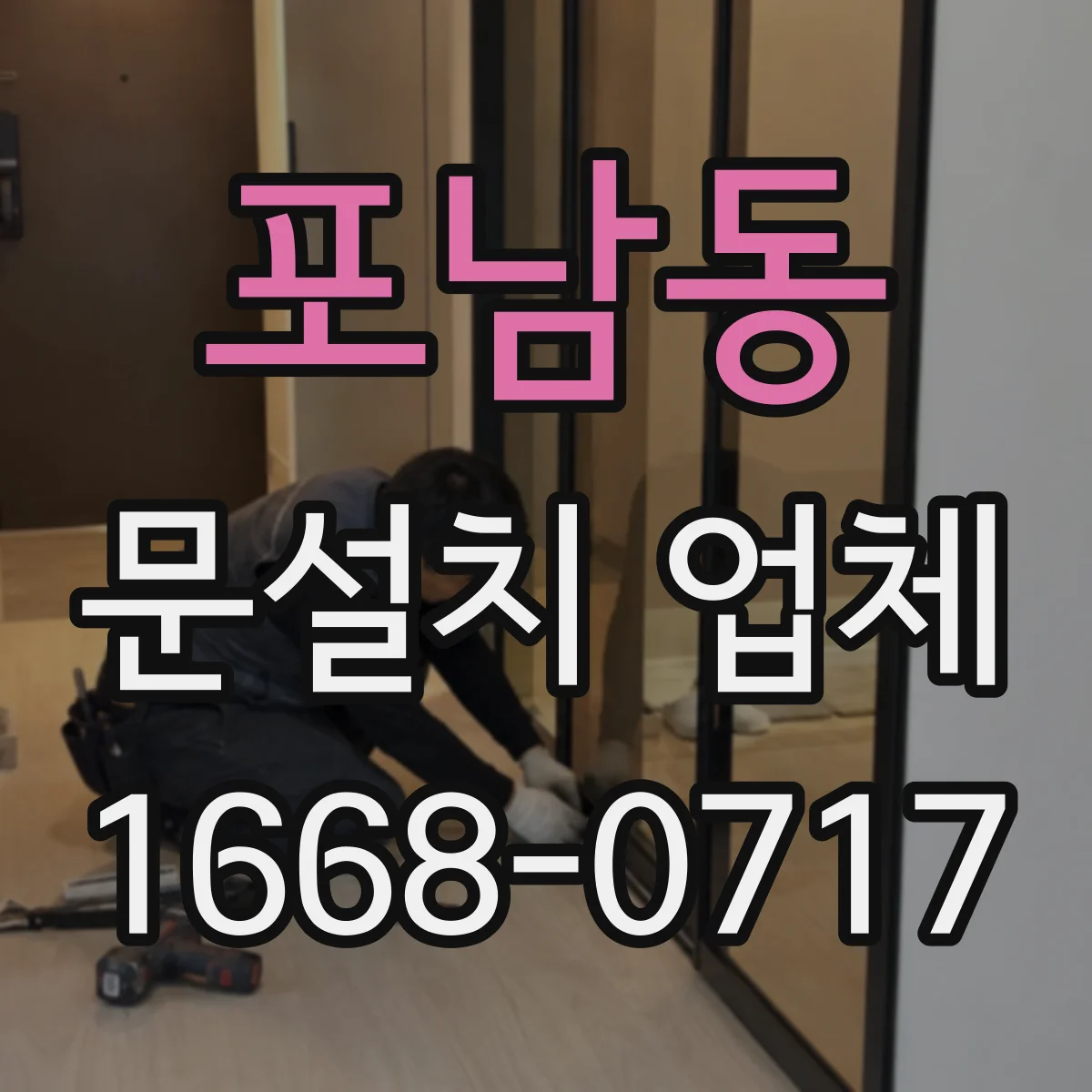 포남동 문설치 업체