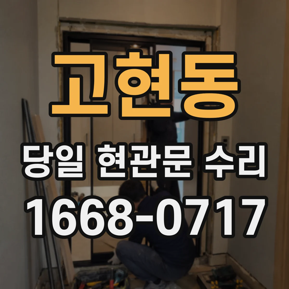 고현동 당일 현관문 수리