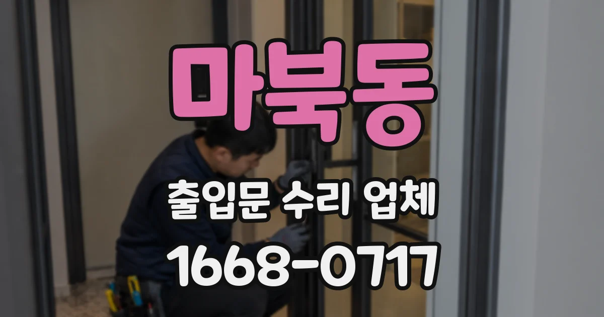 마북동 출입문 수리 업체