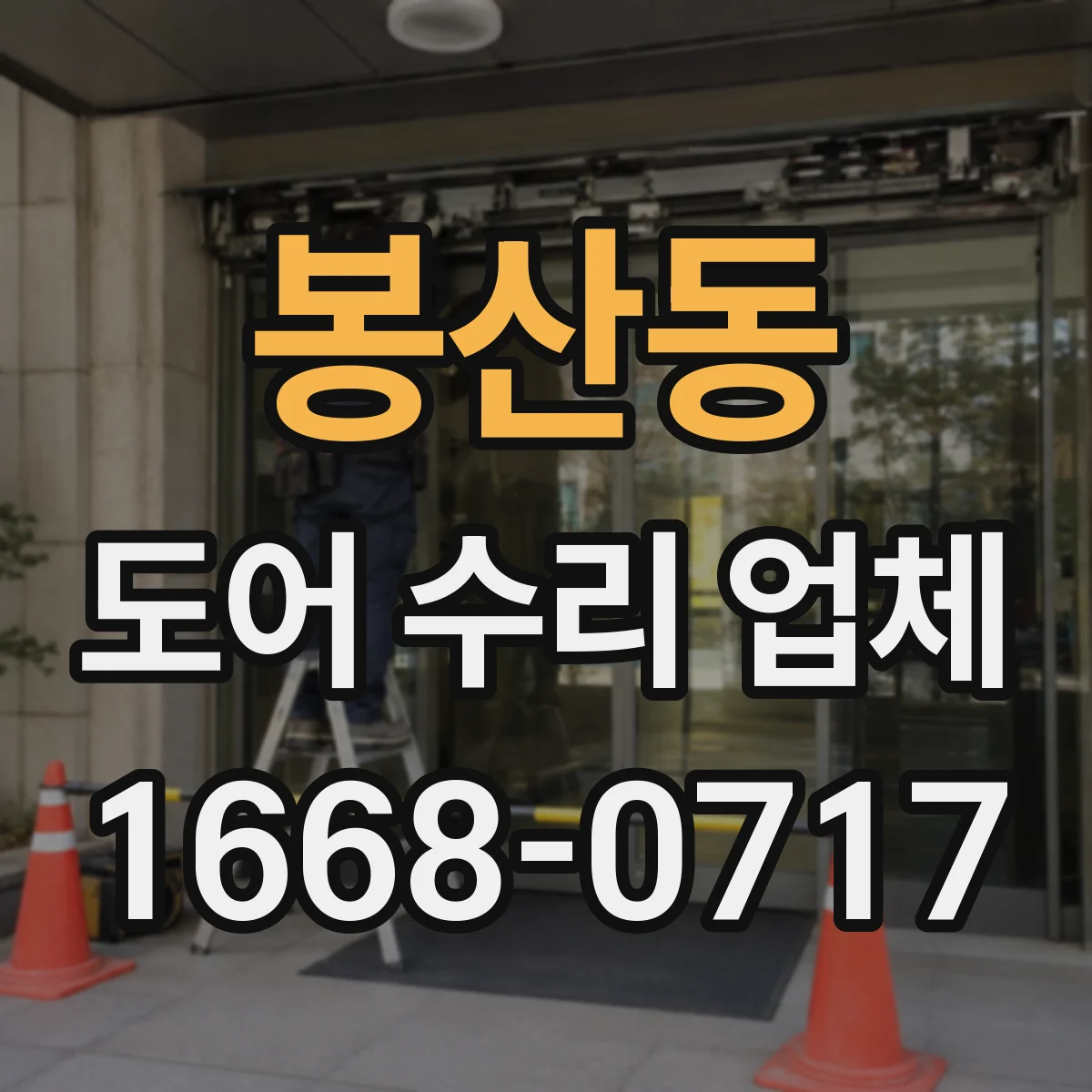 봉산동 도어 수리 업체