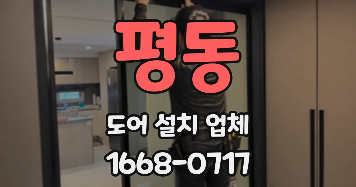 평동 도어 설치 업체