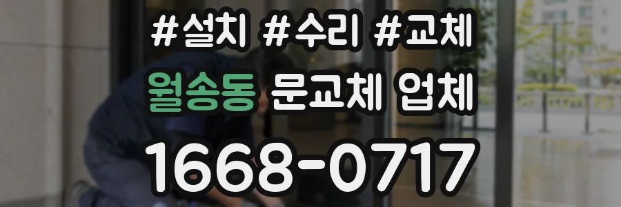 월송동 문교체 업체