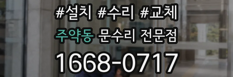주약동 문수리 전문점