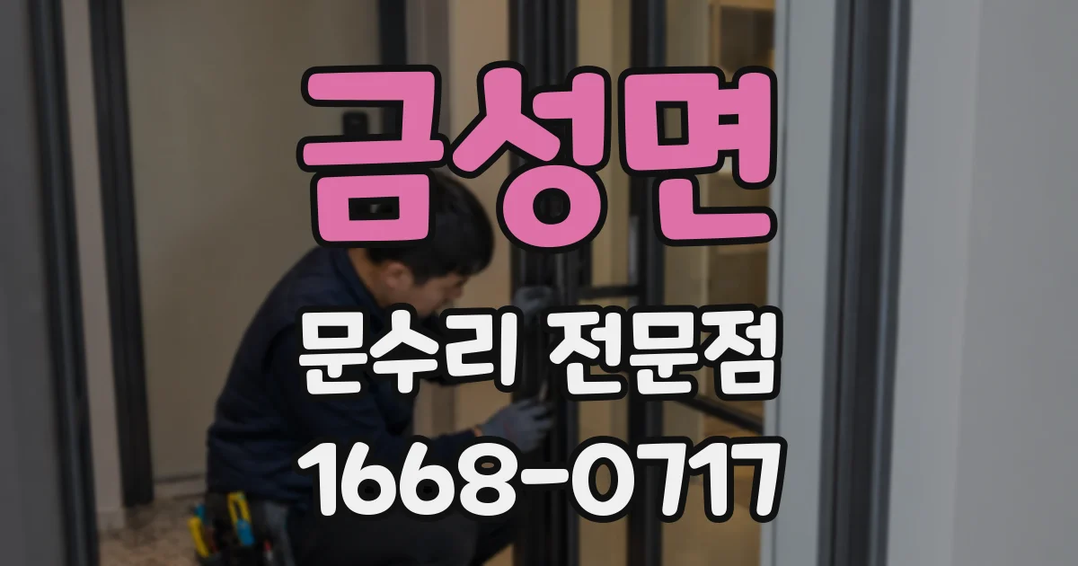 금성면 문수리 전문점