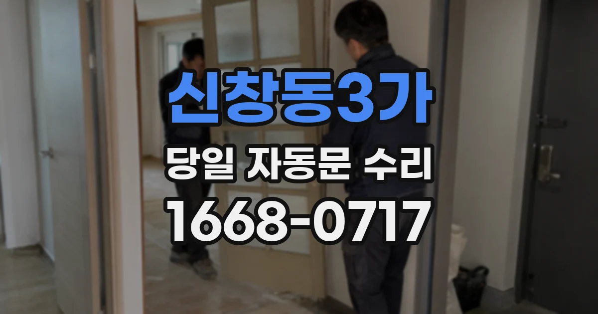 신창동3가 당일 자동문 수리