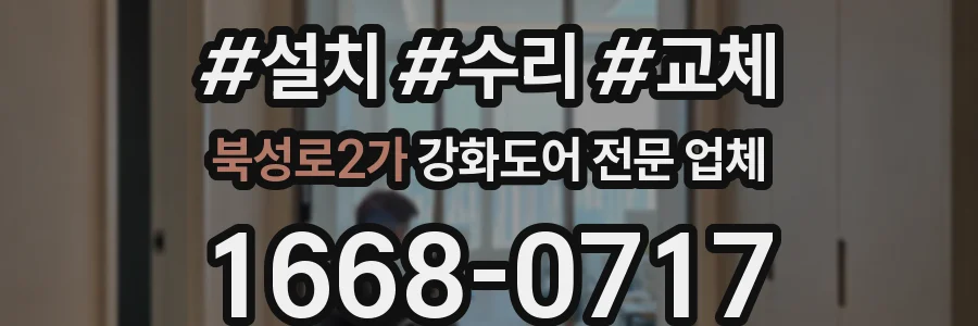 북성로2가 강화도어 전문 업체