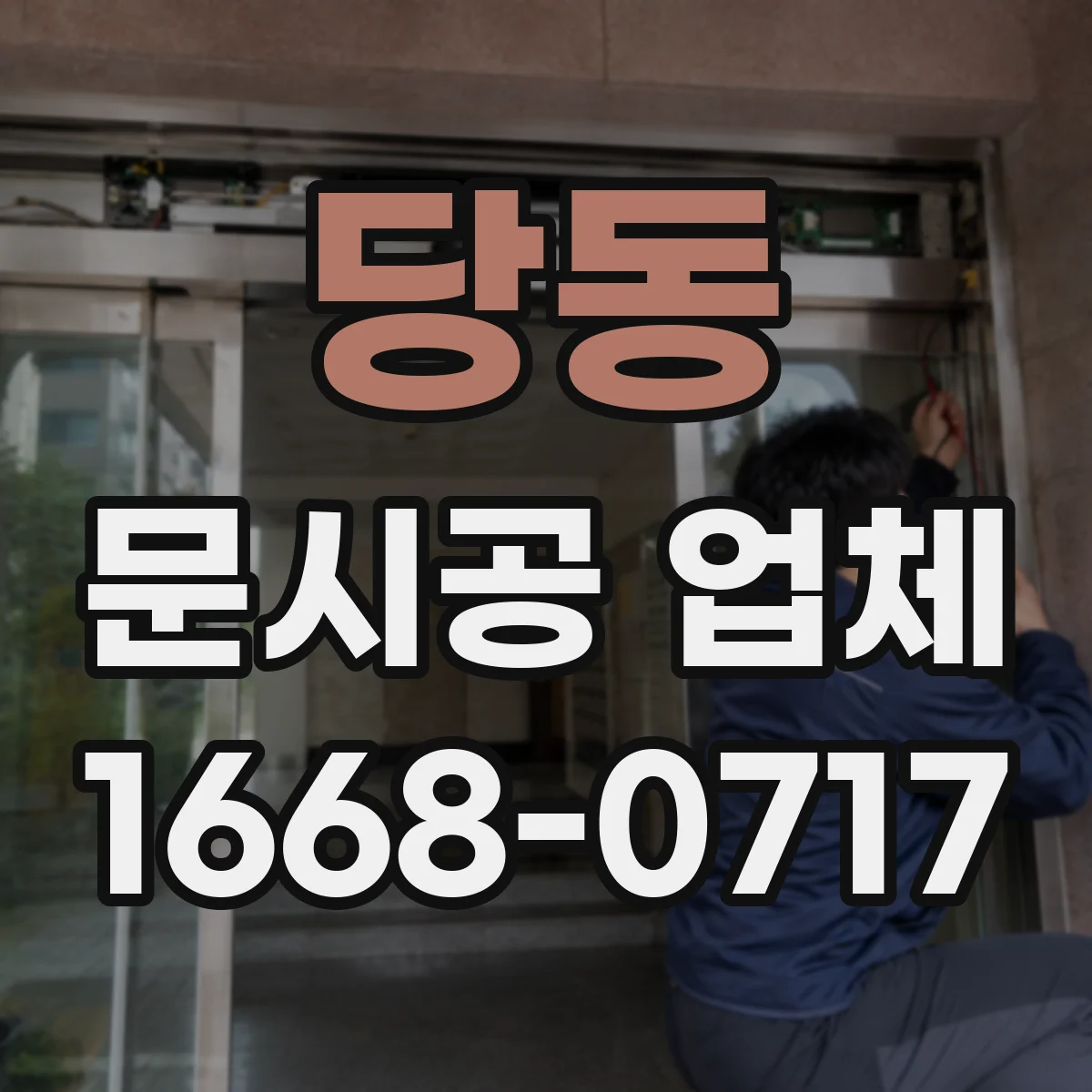 당동 문시공 업체