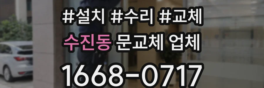 수진동 문교체 업체