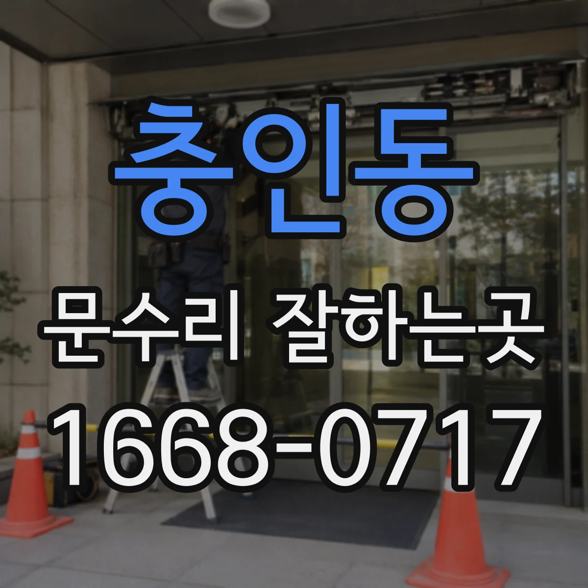 충인동 문수리 잘하는곳