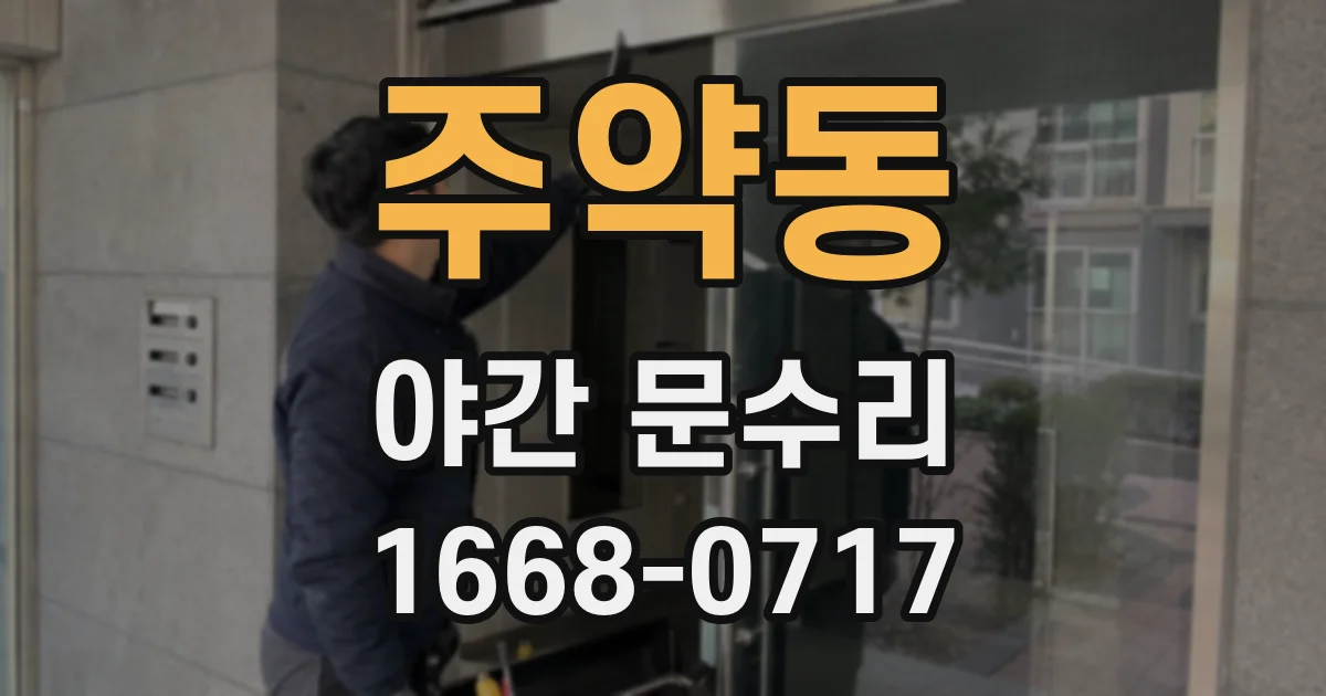 주약동 야간 문수리