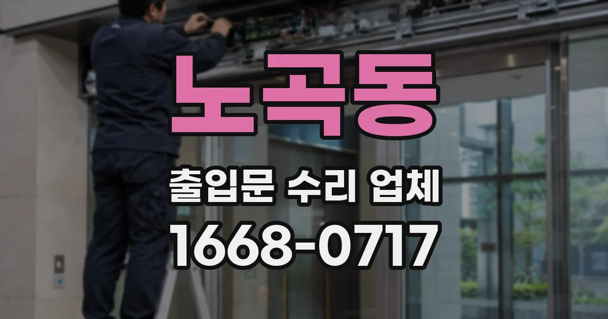 노곡동 출입문 수리 업체