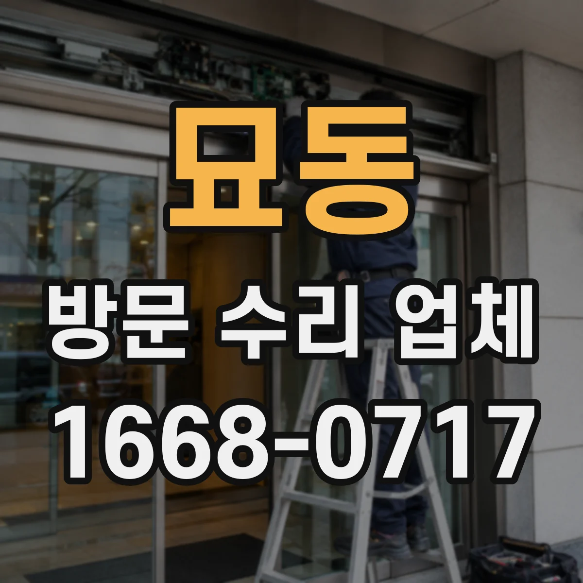 묘동 방문 수리 업체