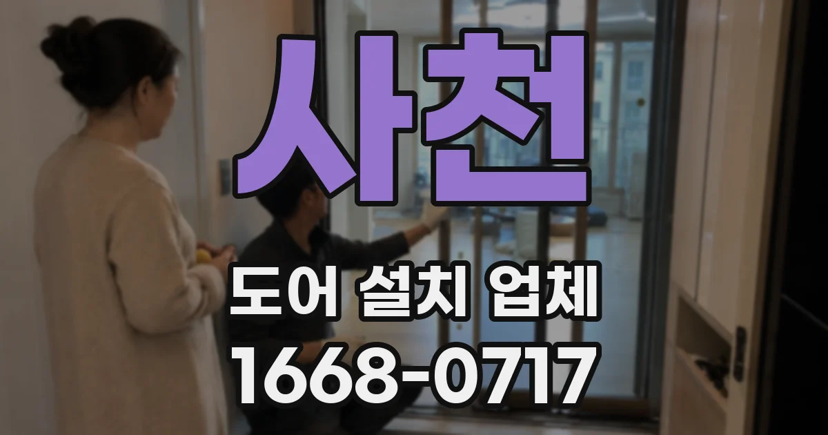사천 도어 설치 업체