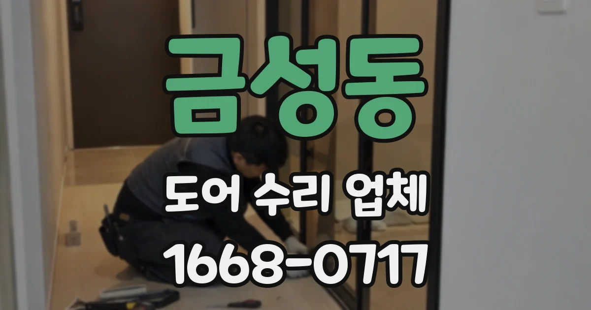 금성동 도어 수리 업체