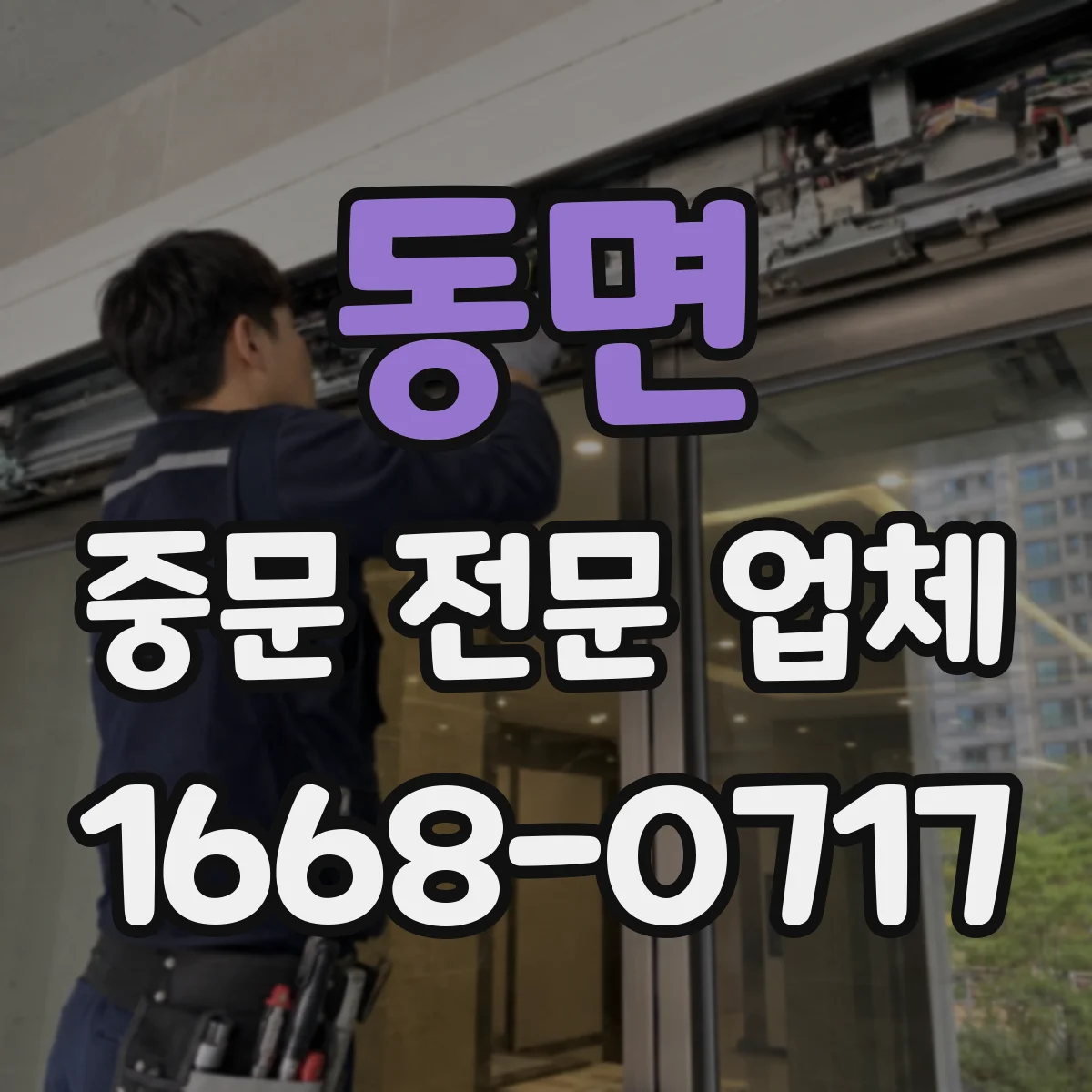 동면 중문 전문 업체