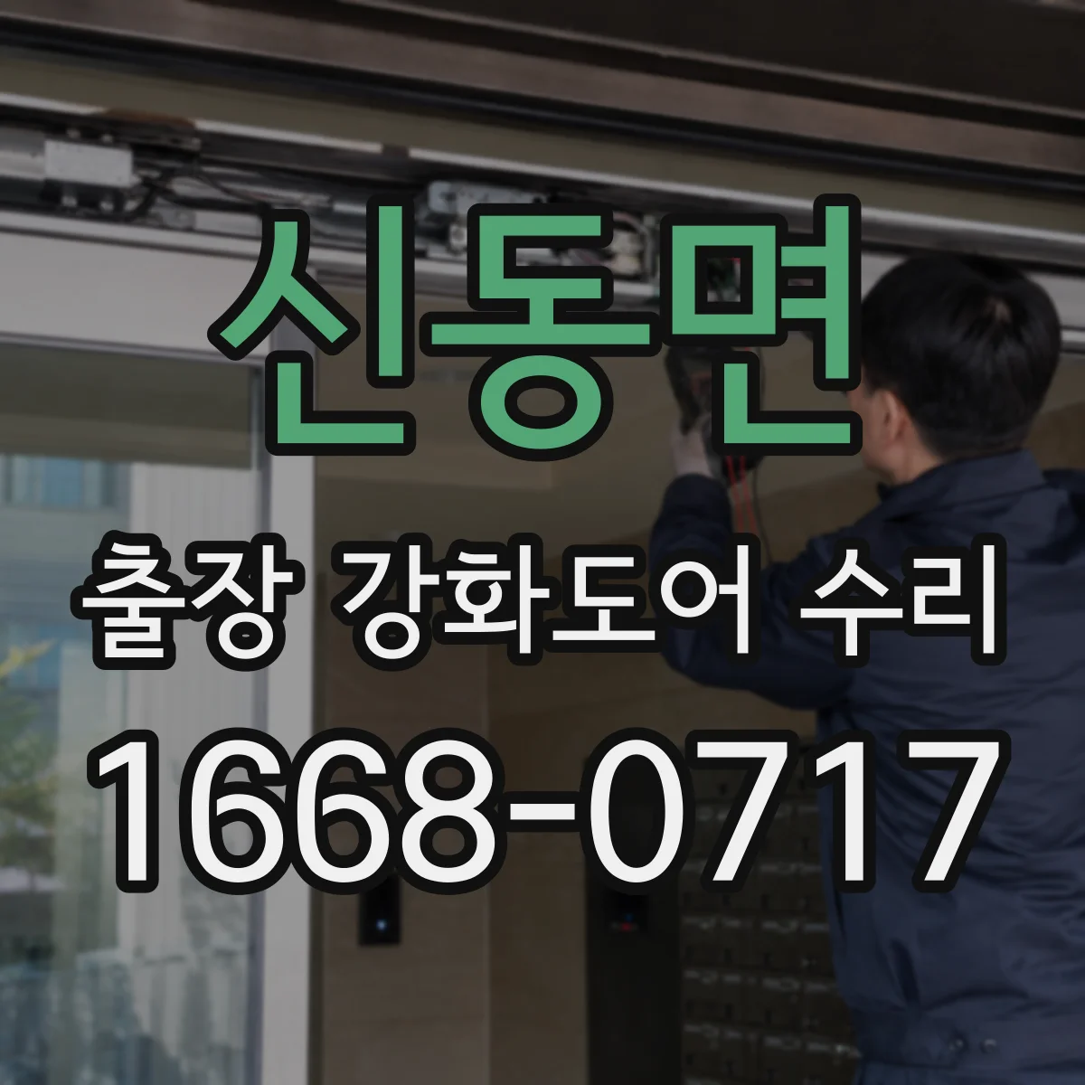 신동면 출장 강화도어 수리