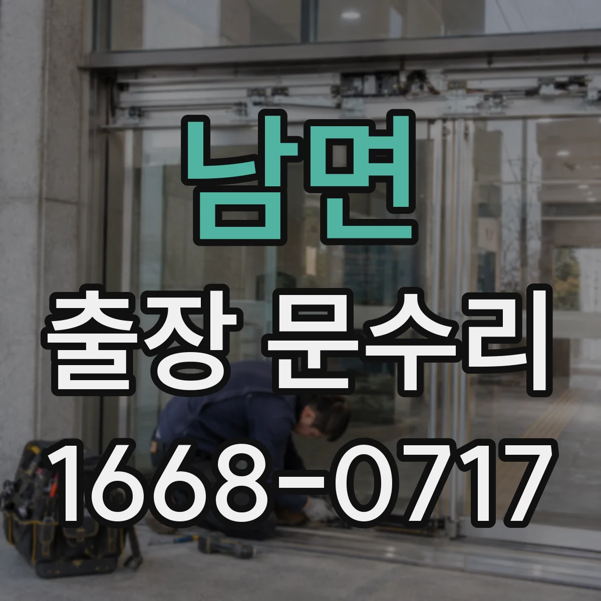 남면 출장 문수리