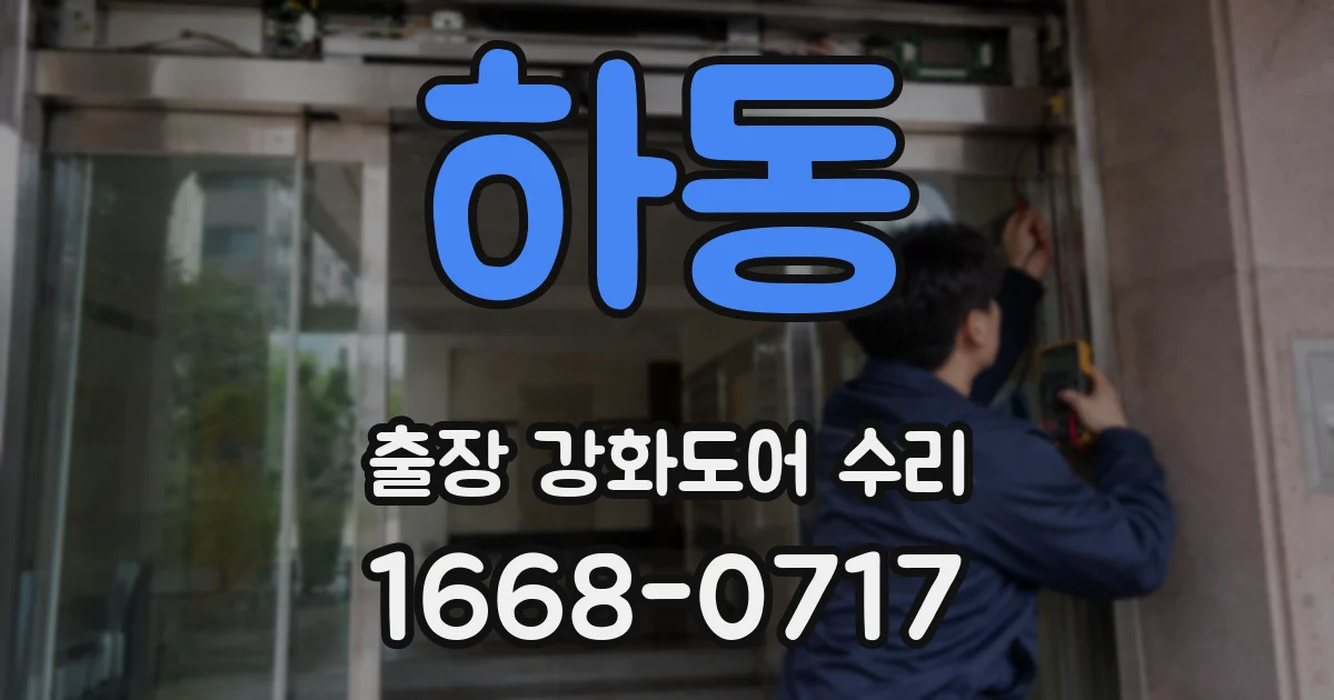 하동 출장 강화도어 수리