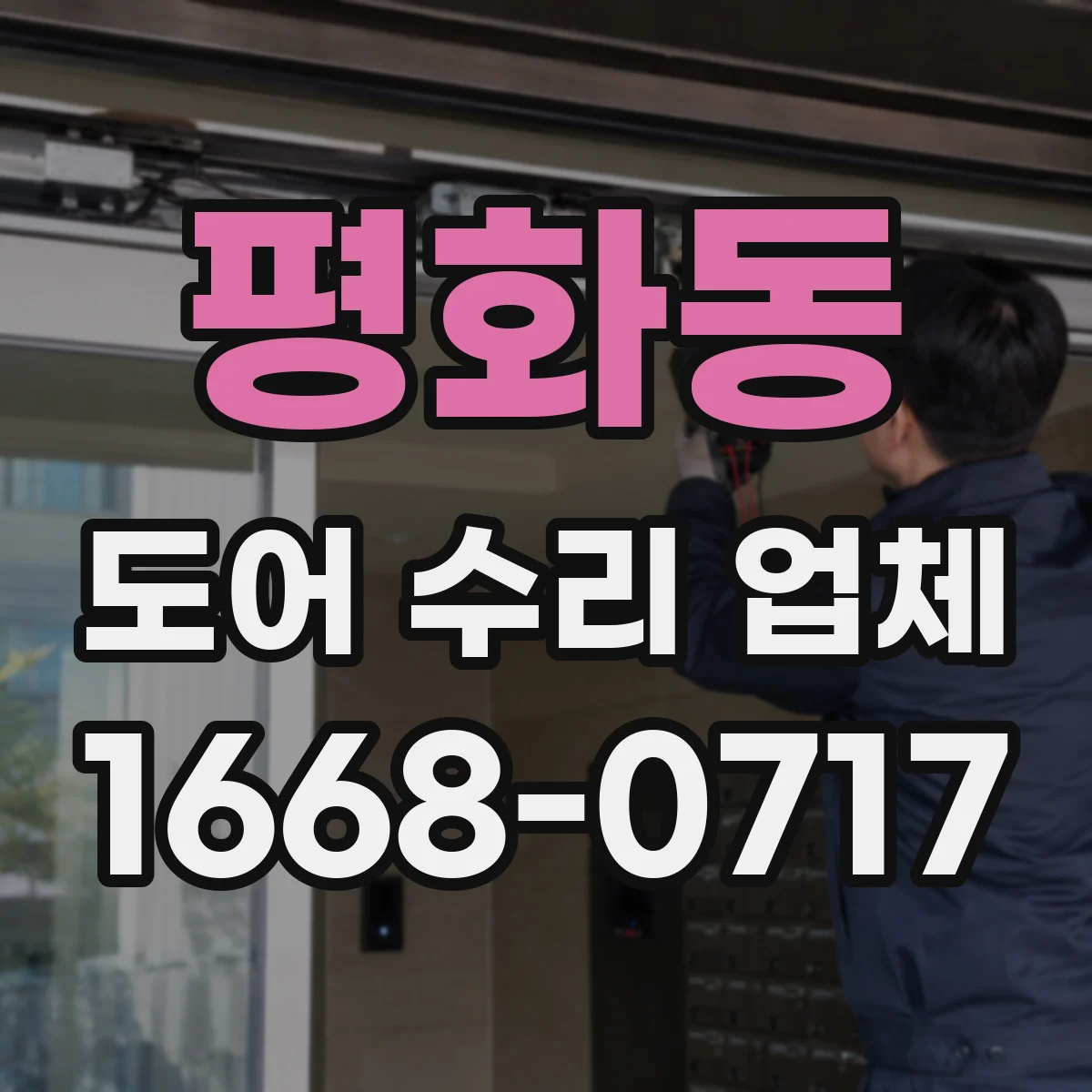 평화동 도어 수리 업체 현관문 수리 비용이 달라지는 요인