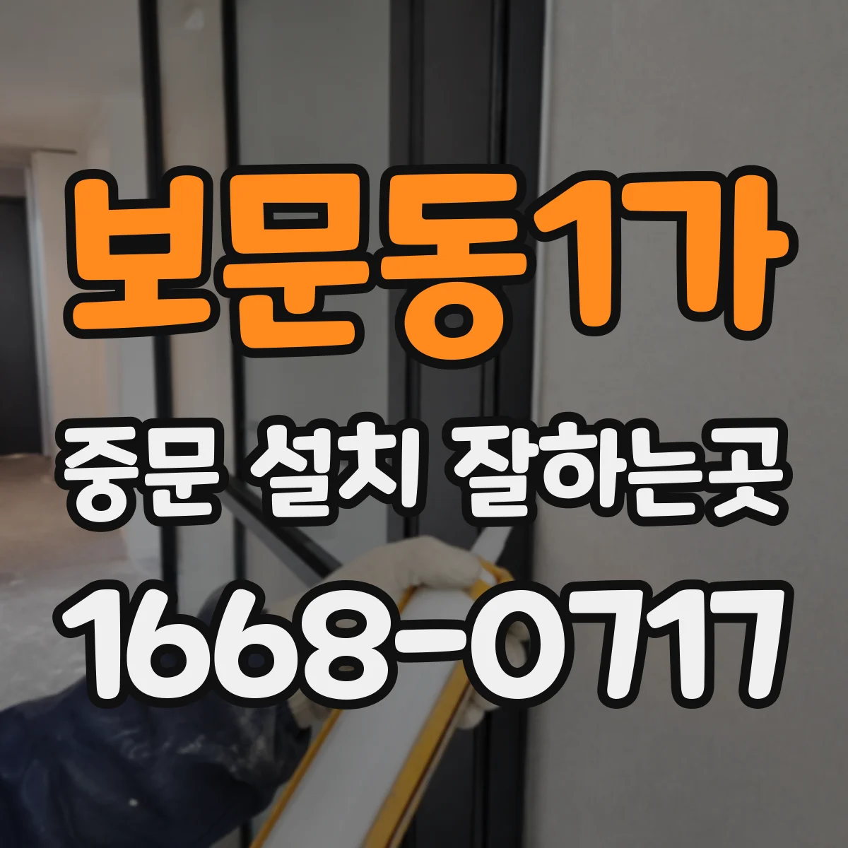 보문동1가 중문 설치 잘하는곳