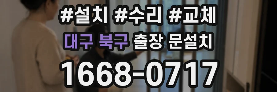 대구 북구 출장 문설치