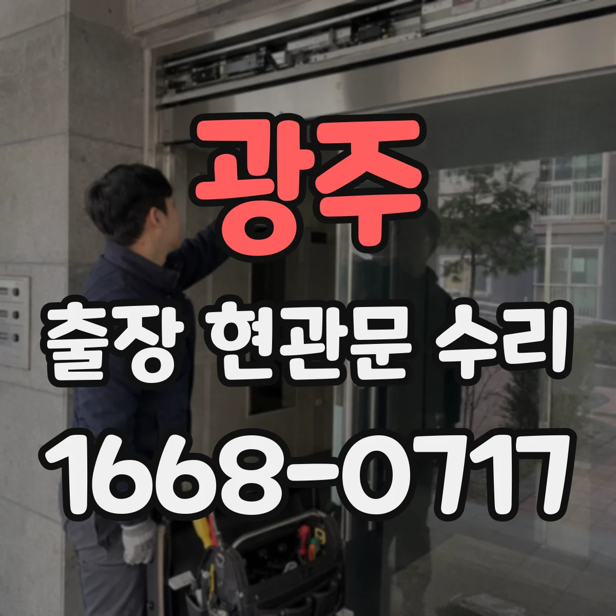 광주 출장 현관문 수리