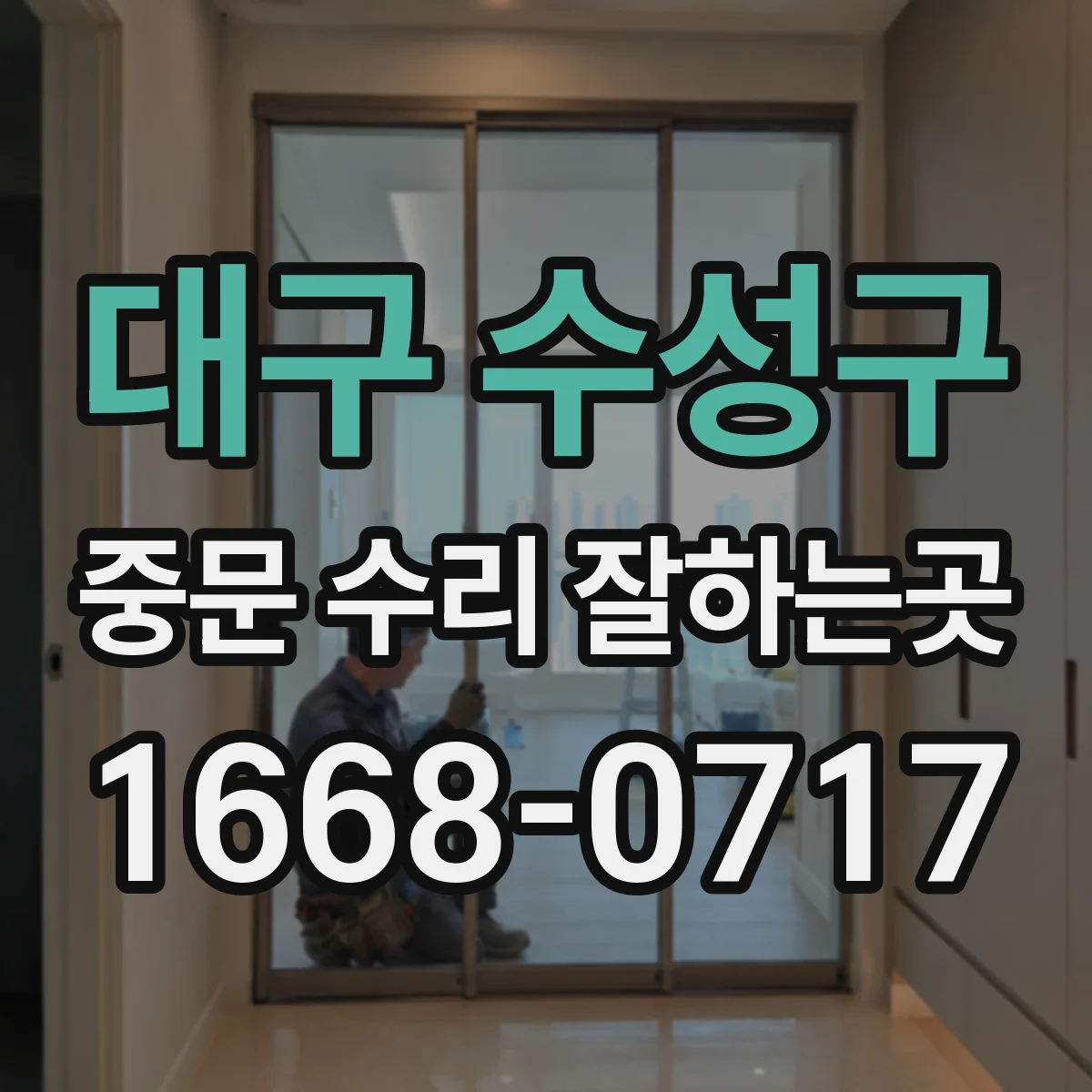 대구 수성구 중문 수리 잘하는곳