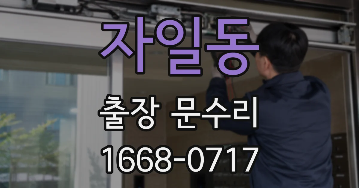 자일동 출장 문수리