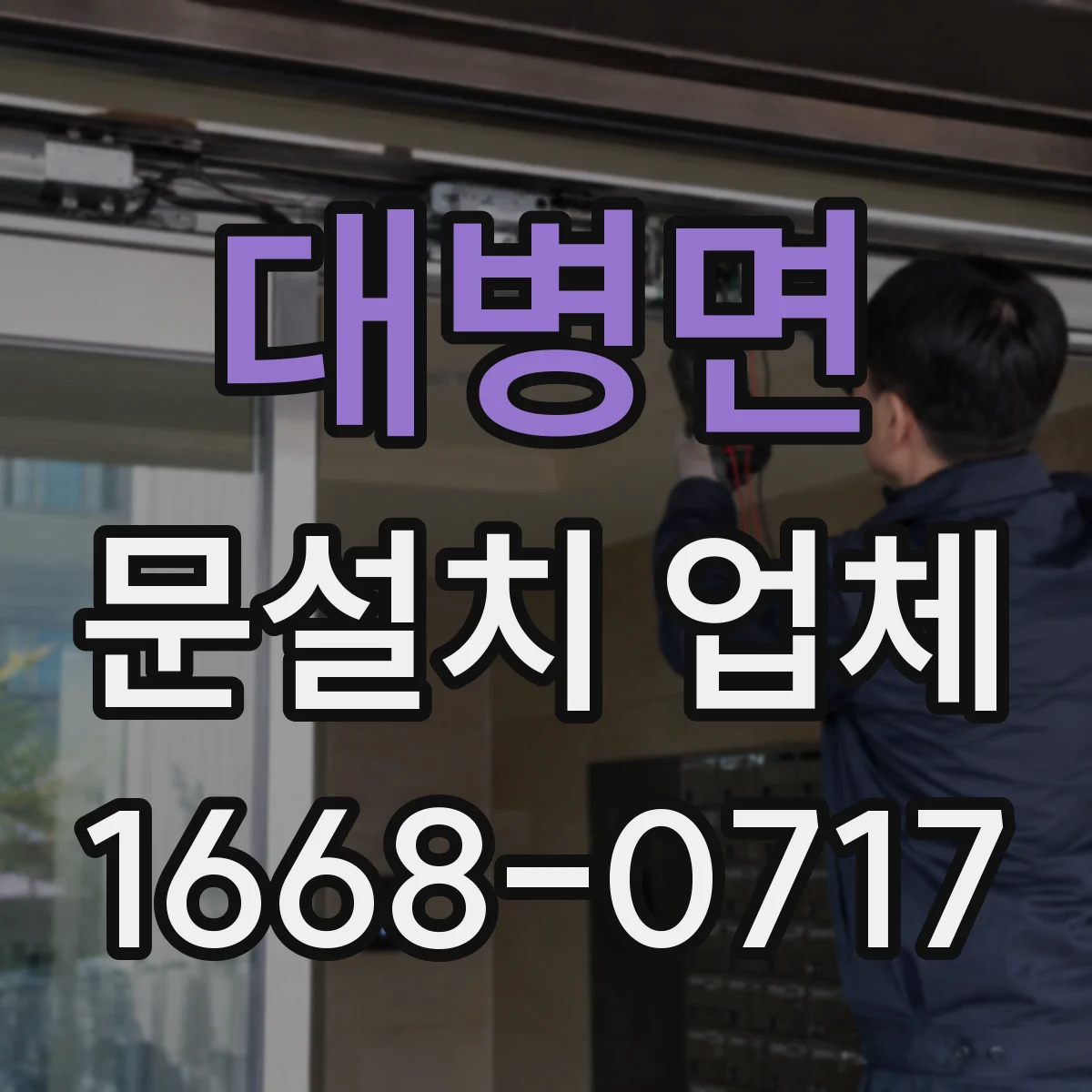 대병면 문설치 업체