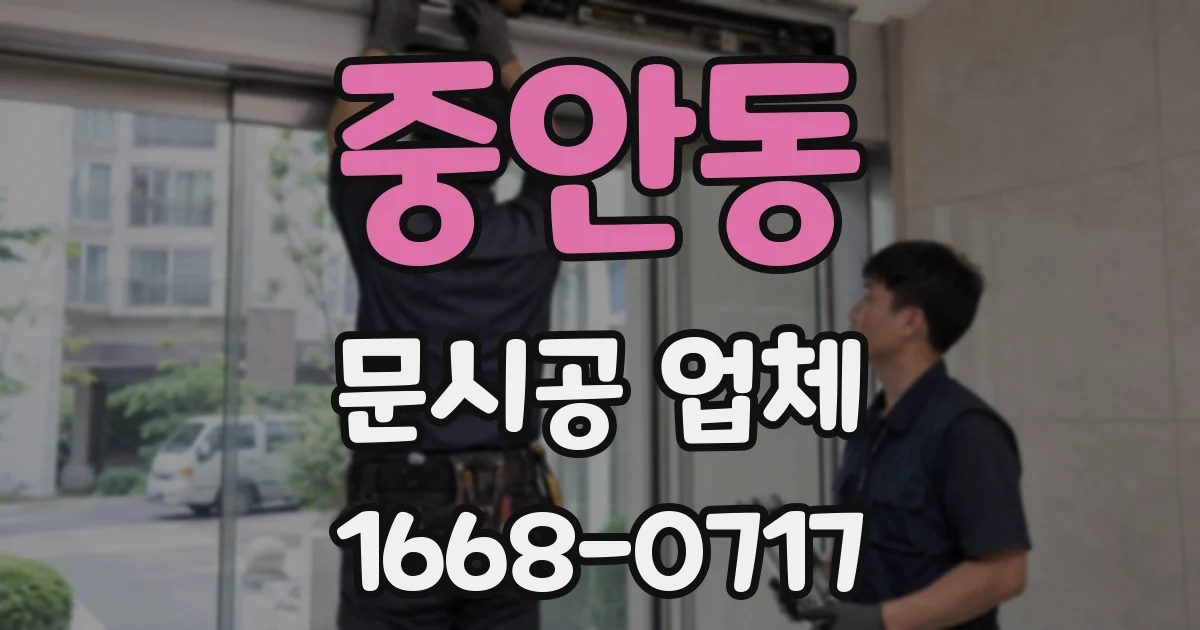 중안동 문시공 업체