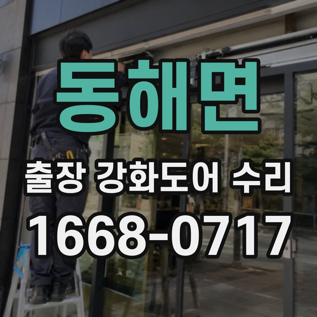 동해면 출장 강화도어 수리