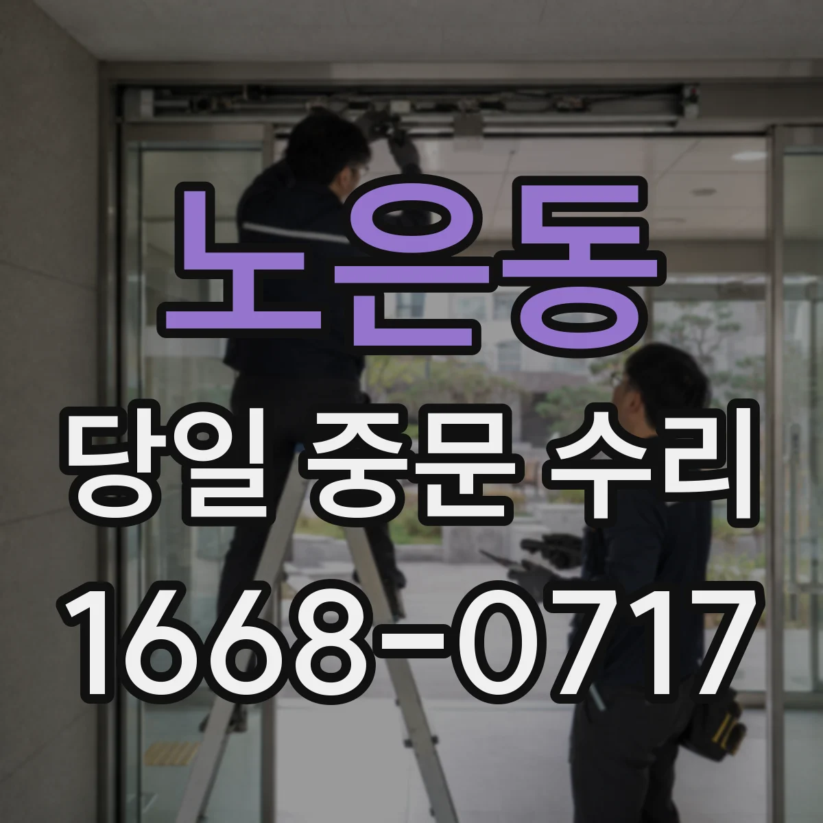 노은동 당일 중문 수리