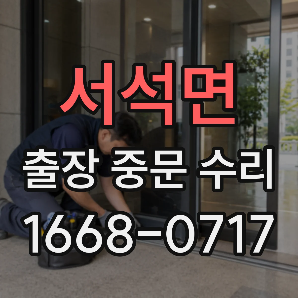 서석면 출장 중문 수리