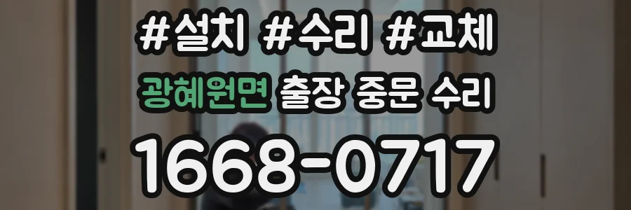 광혜원면 출장 중문 수리