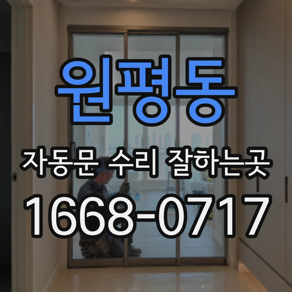 원평동 자동문 수리 잘하는곳