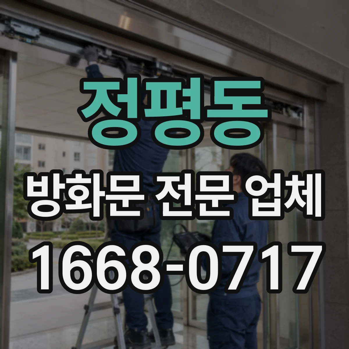 정평동 방화문 전문 업체