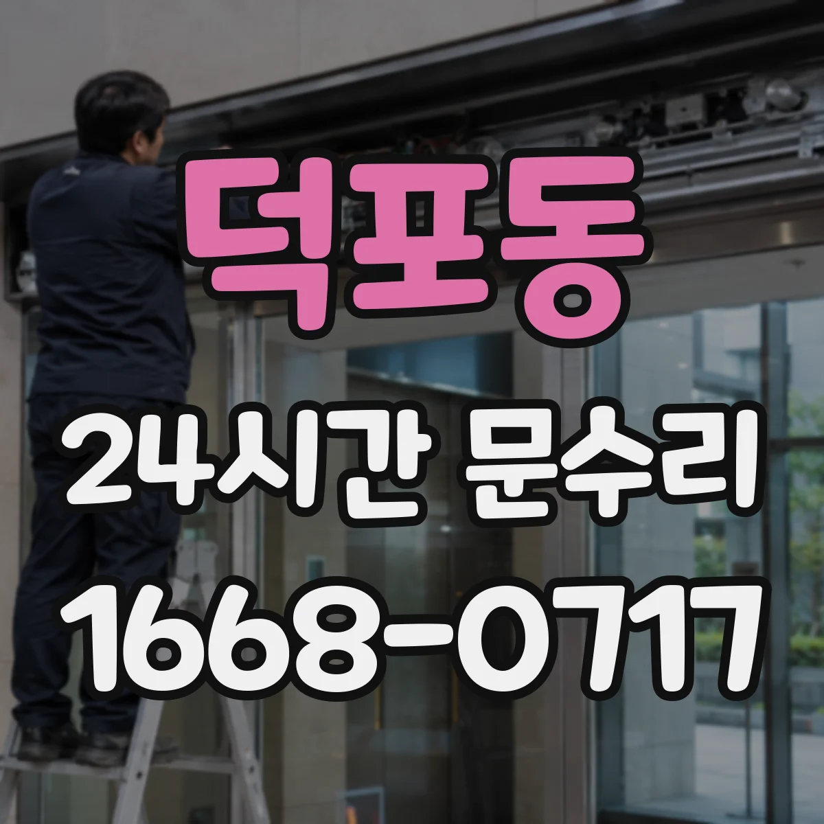 덕포동 24시간 문수리