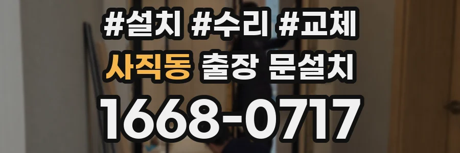 사직동 출장 문설치