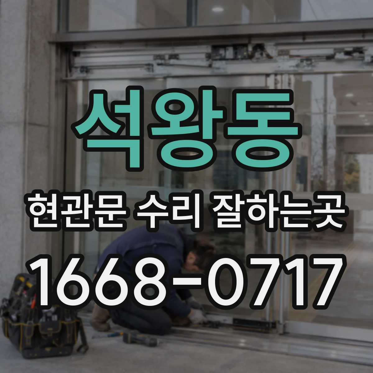 석왕동 현관문 수리 잘하는곳