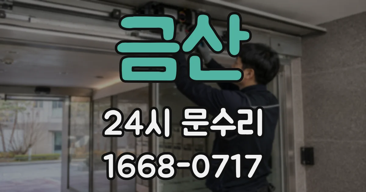 금산 24시 문수리