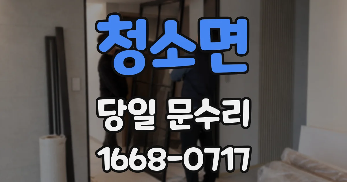 청소면 당일 문수리