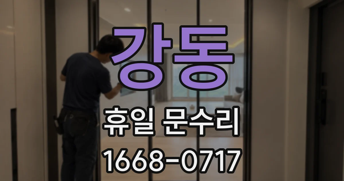 강동 휴일 문수리