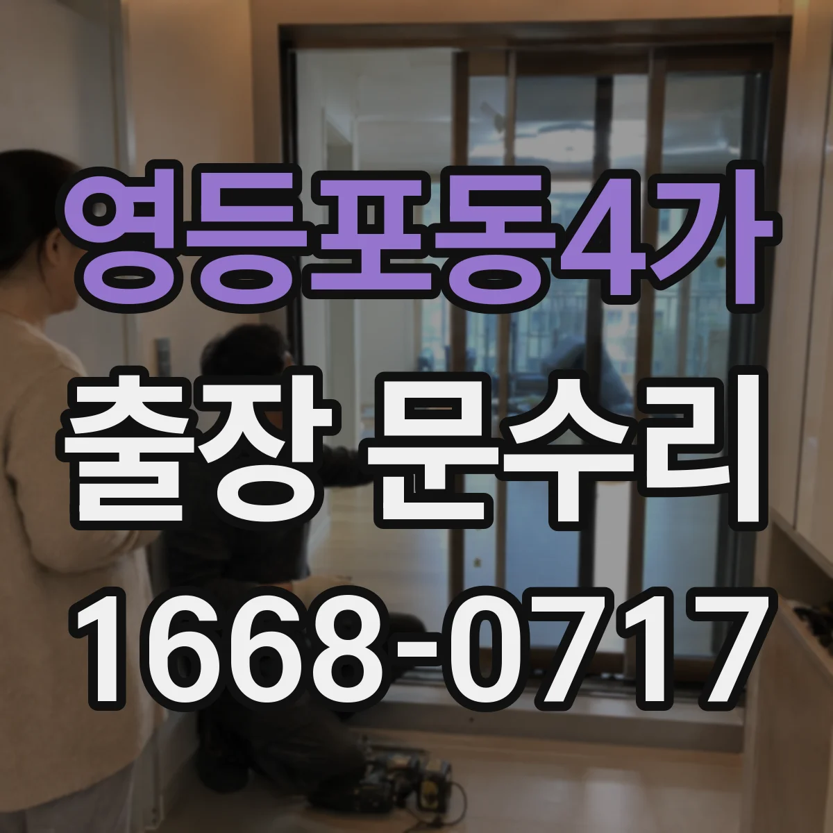 영등포동4가 출장 문수리