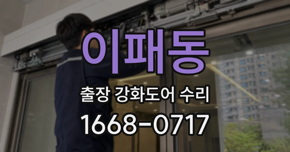 이패동 출장 강화도어 수리
