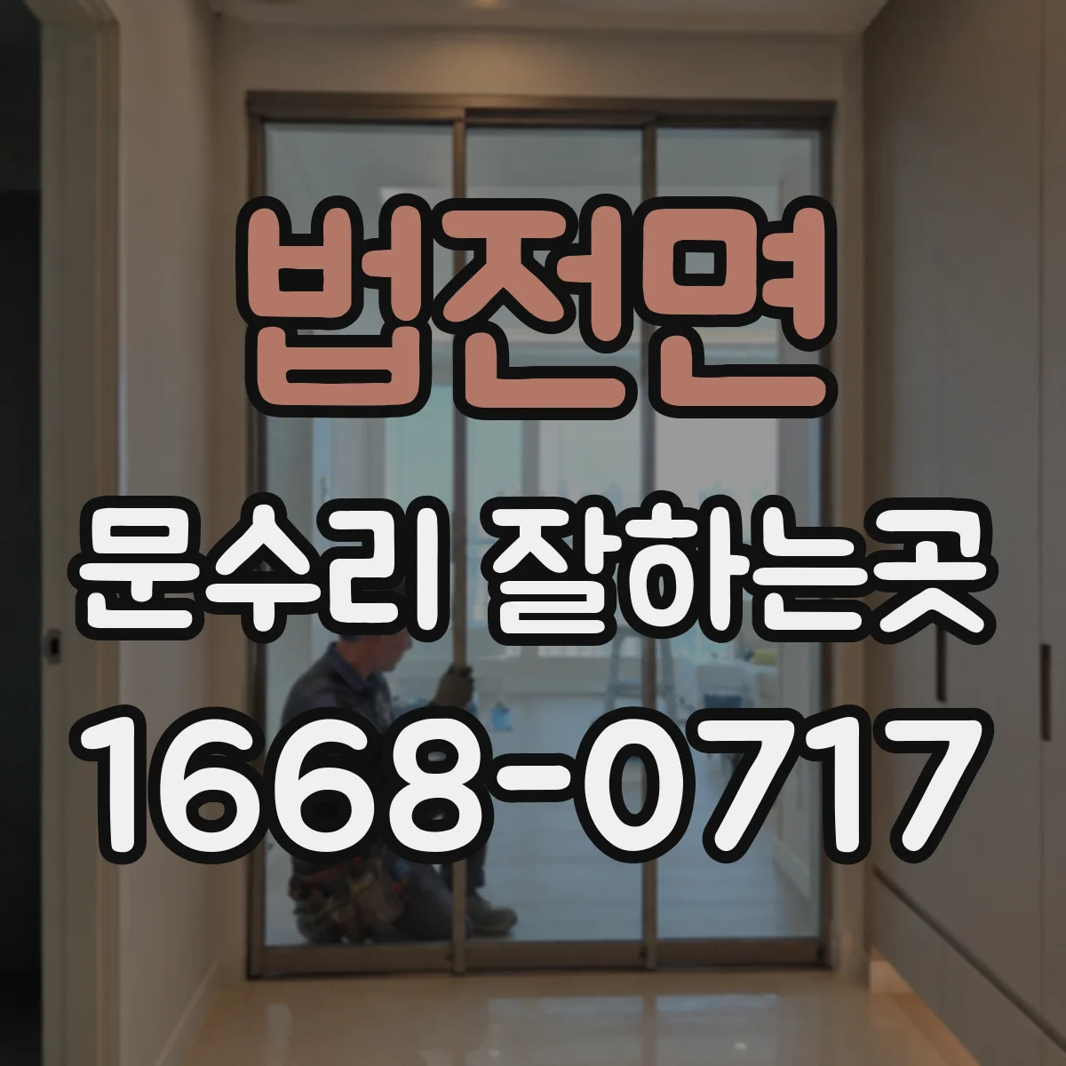 법전면 문수리 잘하는곳