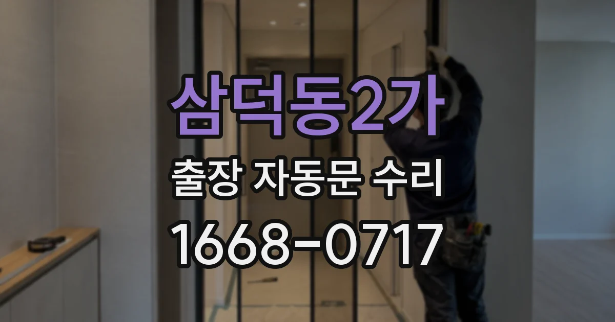 삼덕동2가 출장 자동문 수리