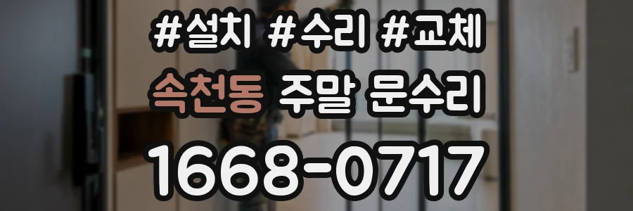 속천동 주말 문수리