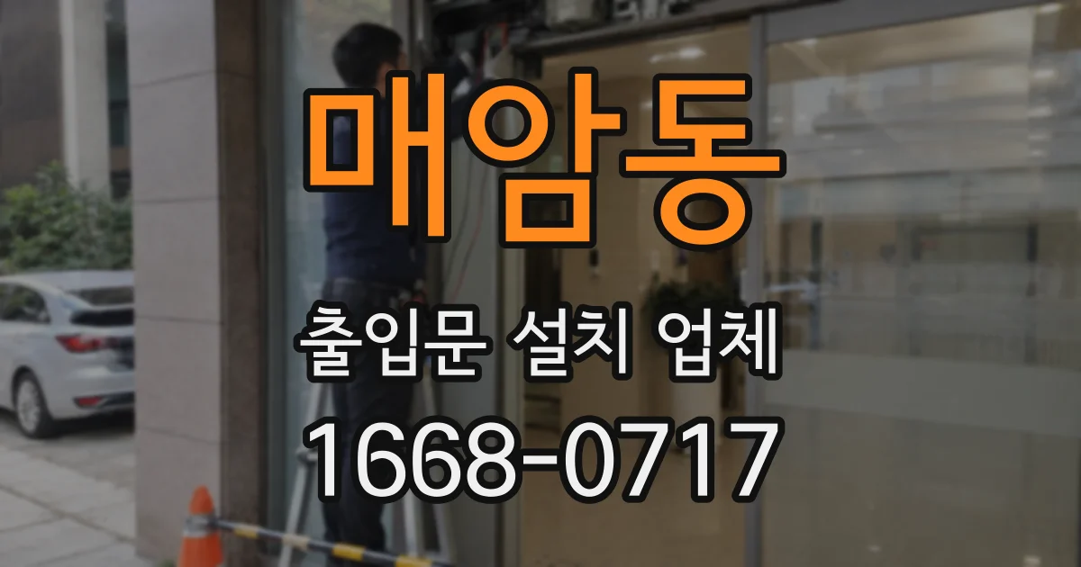 매암동 출입문 설치 업체